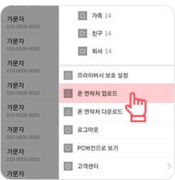 휴대폰 주소록 네이버에 업로드 하는 순서 4