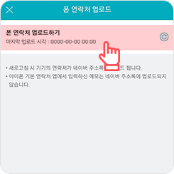휴대폰 주소록 네이버에 업로드 하는 순서 8