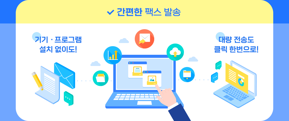 간편한 팩스 발송::기기 및 프로그램 설치 없이 대량 전송도 클릭 한번으로 발송