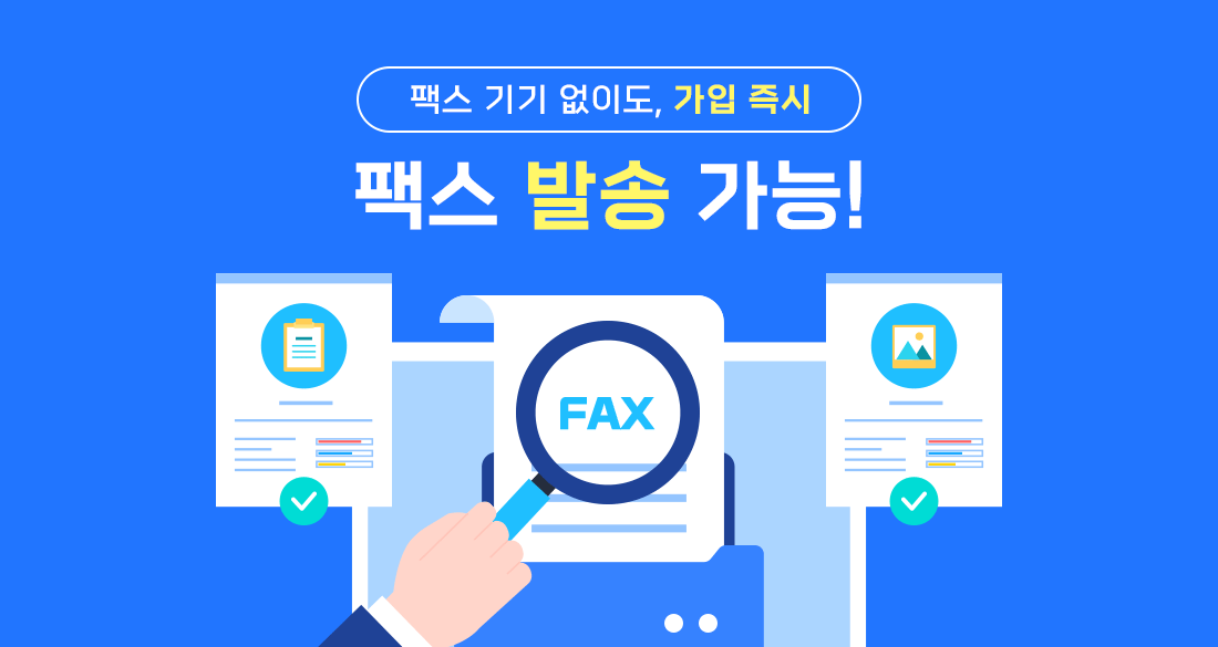 팩스 기기 없이도 가입 즉시 팩스 발송 가능