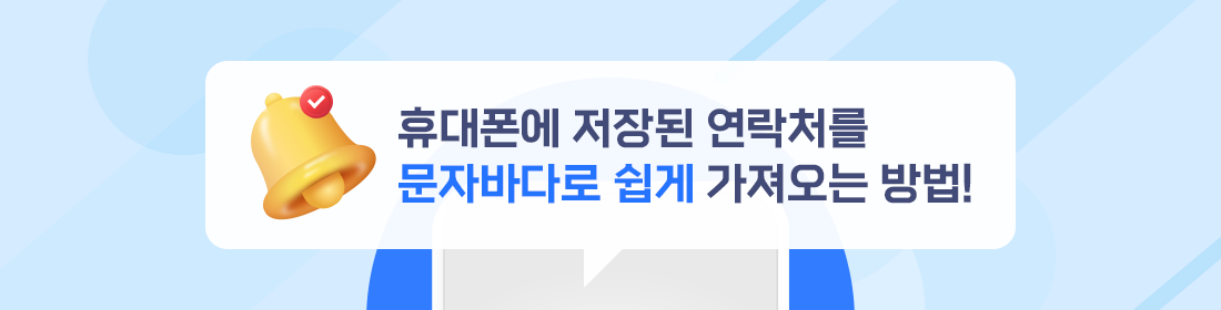 휴대폰에 저장된 연락처를 문자바다로 쉽게 가져오는 방법!