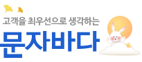 문자바다