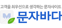 문자바다