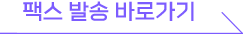 문자바다 인터넷 팩스 발송::팩스 기계 없이 인터넷으로 대량발송도 한번에! 팩스발송 바로가기