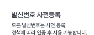 문자바다 발신번호사전등록 모든 발신번호는 사전등록 정책에 따라 인증 후 사용 가능합니다.