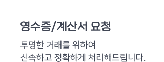 문자바다 영수증 및 계산서 요청 투명한 거래를 위하여 신속하고 정확하게 처리해드립니다.