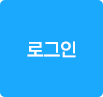 로그인