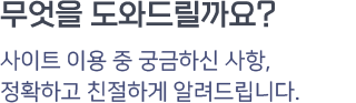 문자바다 무엇을 도와드릴까요? 문자바다 사이트 이용 중 궁금하신 사항을 정확하고 친절하게 알려드립니다.