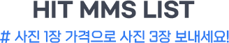 HIT MMS LIST 문자사이트 문자바다 사진 1장 가격으로 사진 3장을 한번에 보내세요.