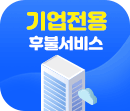 기업전용 후불서비스