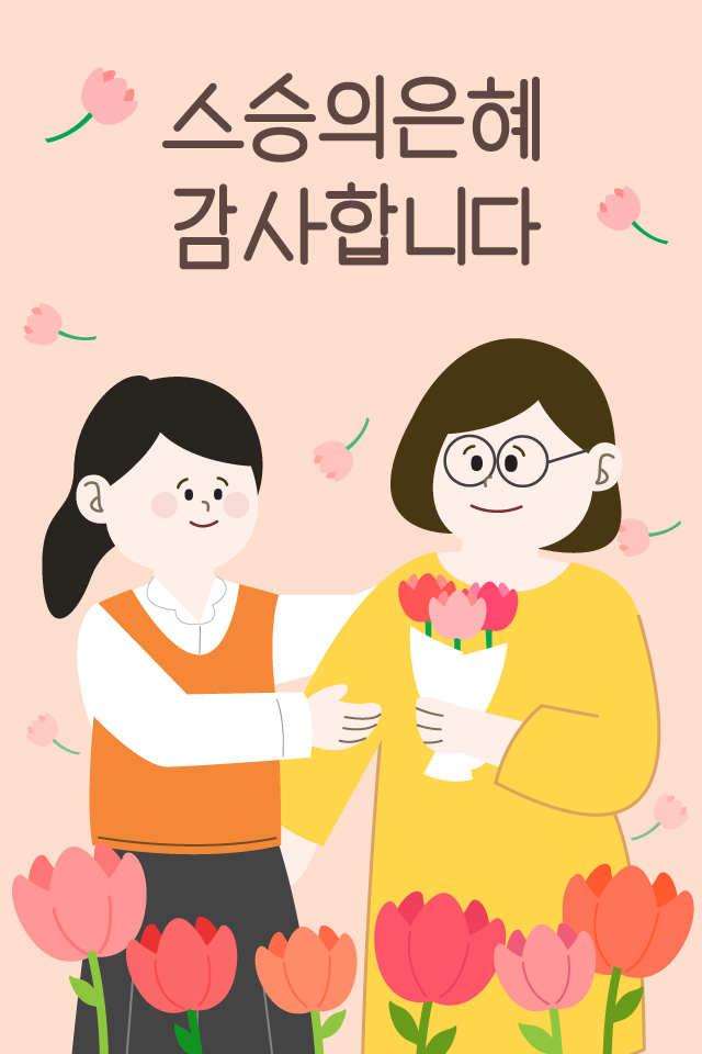 문자바다 - 단체 문자 발송 전문. 스승의 은혜. 감사합니다.